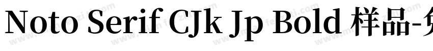 Noto Serif CJk Jp Bold 样品字体转换